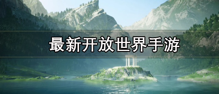 最新开放世界手游