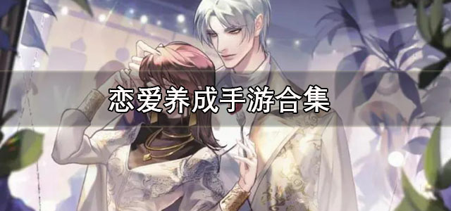 恋爱养成手游